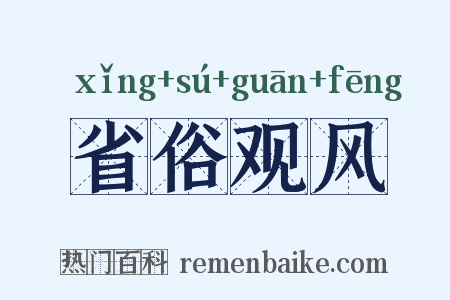 省俗观风是什么意思的图片